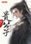 一不小心陷太深