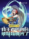女扮男装被宿敌发现后
